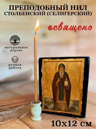 Преподобный Нил Столобенский (Селигерский) — современное · вариант 2 исполнение — фото 3