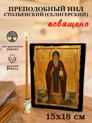 Преподобный Нил Столобенский (Селигерский) — современное · вариант 2 исполнение — фото 5