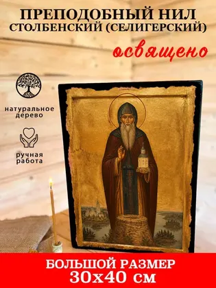 Преподобный Нил Столобенский (Селигерский) — современное · вариант 2 исполнение — фото 7