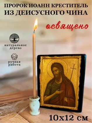 Иоанн Предтеча (Креститель Господень) — современное · вариант 4 исполнение — фото 3