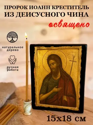 Иоанн Предтеча (Креститель Господень) — современное · вариант 4 исполнение — фото 5