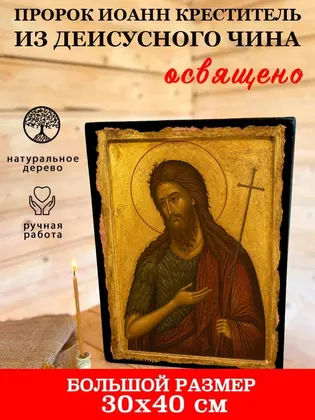 Иоанн Предтеча (Креститель Господень) — современное · вариант 4 исполнение — фото 7