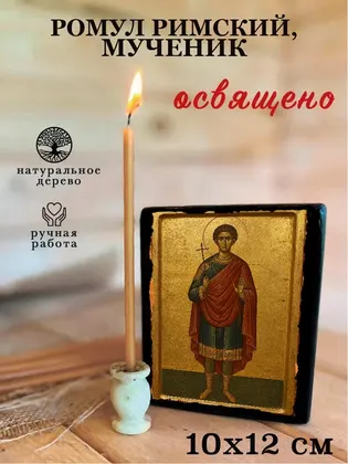 Ромил Римский, мученик — фото 3