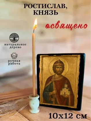 Ростислав Смоленский Великий Князь Благоверный — современное исполнение — фото 3