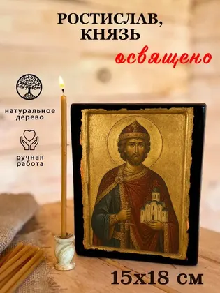 Ростислав Смоленский Великий Князь Благоверный — современное исполнение — фото 5