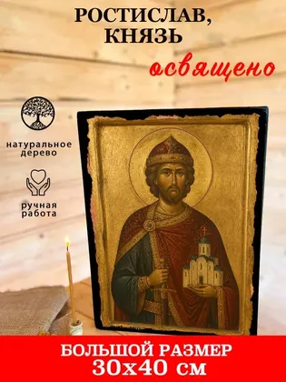 Ростислав Смоленский Великий Князь Благоверный — современное исполнение — фото 7