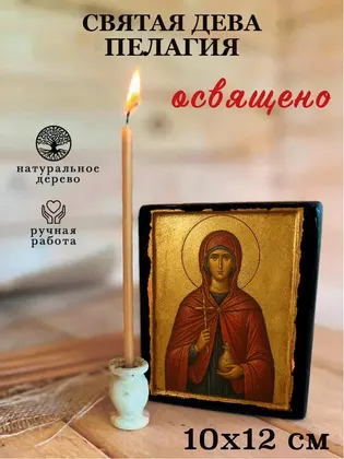 Святая дева Пелагия — фото 3