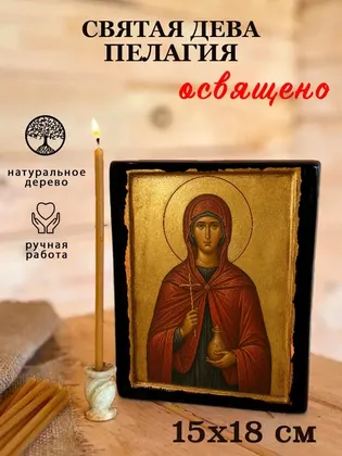 Святая дева Пелагия — фото 5