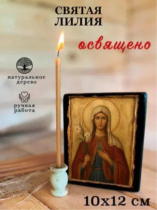 Святая Лия (Лилия) — современное · вариант 2 исполнение — фото 3