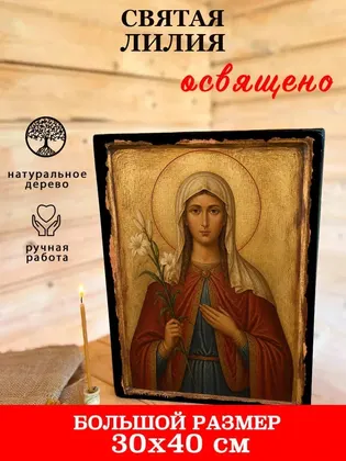 Святая Лия (Лилия) — современное · вариант 2 исполнение — фото 7
