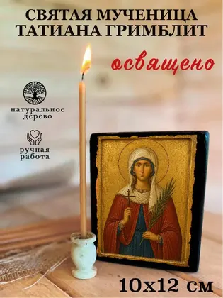 Святая мученица Татиана Гримблит — фото 3