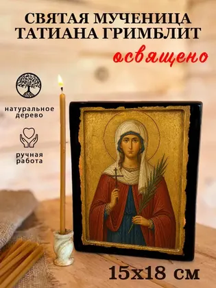 Святая мученица Татиана Гримблит — фото 5
