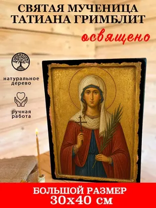 Святая мученица Татиана Гримблит — фото 7