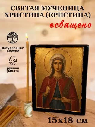 Кристина (Христина) мученица — современное · вариант 2 исполнение — фото 5