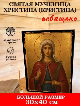 Кристина (Христина) мученица — современное · вариант 2 исполнение — фото 7
