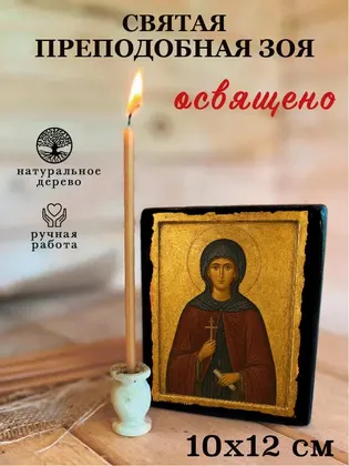 Святая преподобная Зоя — фото 3