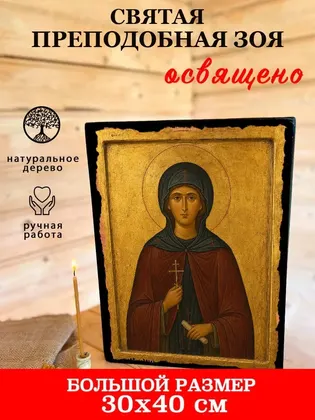 Святая преподобная Зоя — фото 7