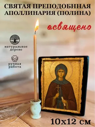 Аполлинария (Полина) Египетская Святая преподобная — современное · вариант 2 исполнение — фото 3