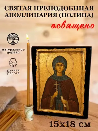 Аполлинария (Полина) Египетская Святая преподобная — современное · вариант 2 исполнение — фото 5