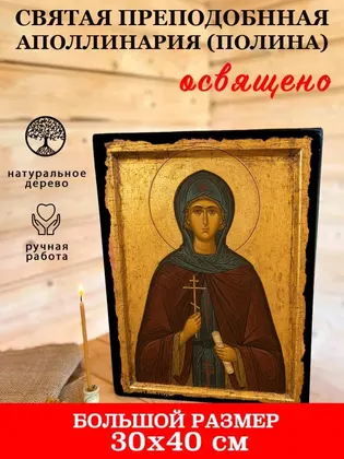 Аполлинария (Полина) Египетская Святая преподобная — современное · вариант 2 исполнение — фото 7