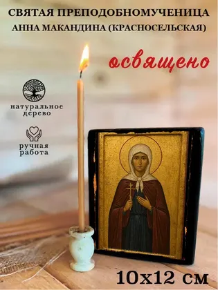 святая преподобномученица Анна Макандина (Красносельская) — фото 3