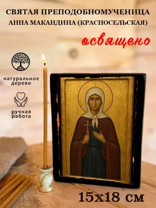 святая преподобномученица Анна Макандина (Красносельская) — фото 5