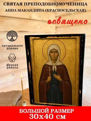 святая преподобномученица Анна Макандина (Красносельская) — фото 7