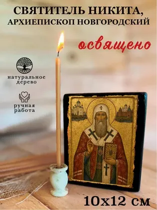 Святитель Никита, архиепископ Новгородский — фото 3