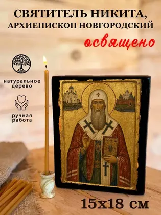 Святитель Никита, архиепископ Новгородский — фото 5