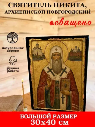 Святитель Никита, архиепископ Новгородский — фото 7