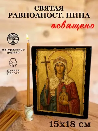 Равноапостольная Нина — современное · вариант 2 исполнение — фото 5
