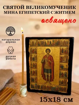 Мина Котуанский Фригийский Великомученик — современное исполнение — фото 5