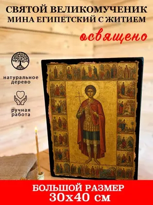 Мина Котуанский Фригийский Великомученик — современное исполнение — фото 7
