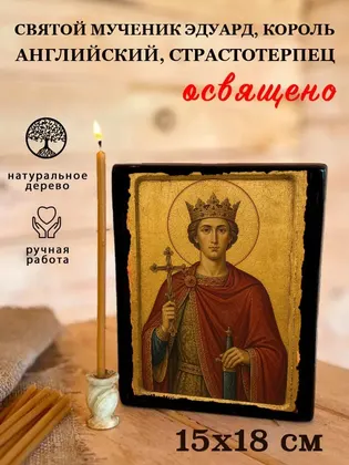 Эдвард (Эдуард) Английский мученик — современное исполнение — фото 5