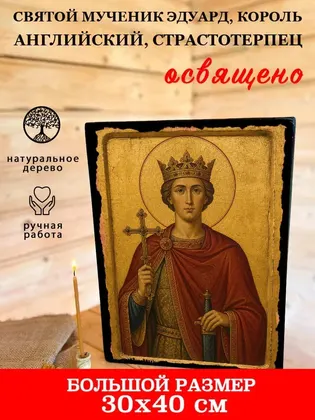 Эдвард (Эдуард) Английский мученик — современное исполнение — фото 7