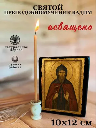 Святой преподобномученик Вадим — современное исполнение — фото 3