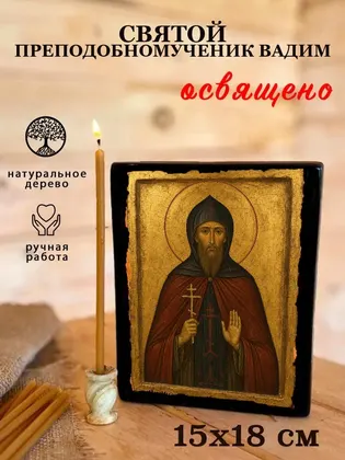 Святой преподобномученик Вадим — современное исполнение — фото 5