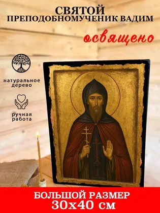 Святой преподобномученик Вадим — современное исполнение — фото 7