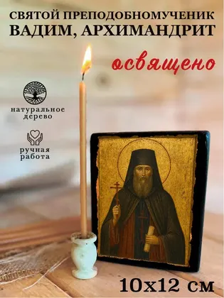 Святой преподобномученик Вадим — современное · вариант 2 исполнение — фото 3