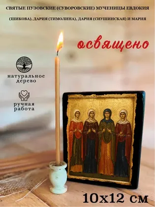 Святые Пузовские (Суворовские) мученицы Евдокия (Шикова), Дария (Тимолина), Дария (Сиушинская) и Мария — современное исполнение — фото 3