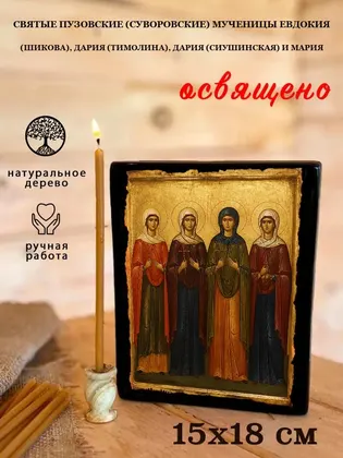 Святые Пузовские (Суворовские) мученицы Евдокия (Шикова), Дария (Тимолина), Дария (Сиушинская) и Мария — современное исполнение — фото 5
