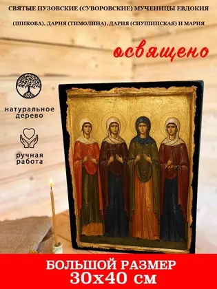 Святые Пузовские (Суворовские) мученицы Евдокия (Шикова), Дария (Тимолина), Дария (Сиушинская) и Мария — современное исполнение — фото 7