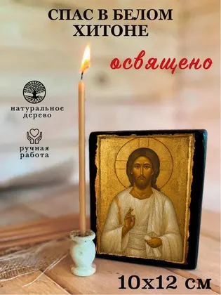Спас в белом хитоне — фото 3