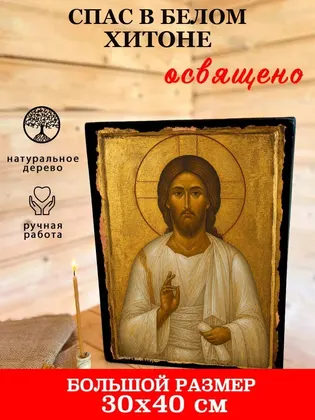 Спас в белом хитоне — фото 7