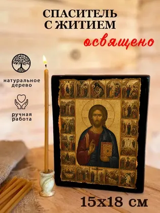 Спаситель с житием — фото 5