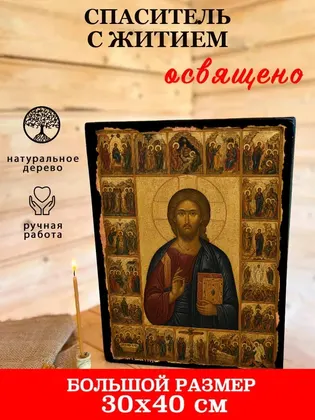 Спаситель с житием — фото 7