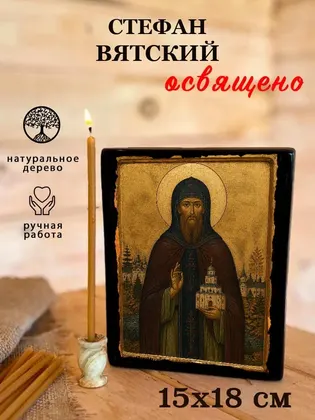 Стефан Вятский — фото 5
