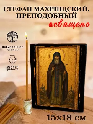Стефан Махрищский, преподобный — фото 5