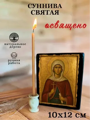 Суннива святая — фото 3