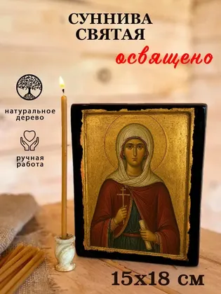 Суннива святая — фото 5